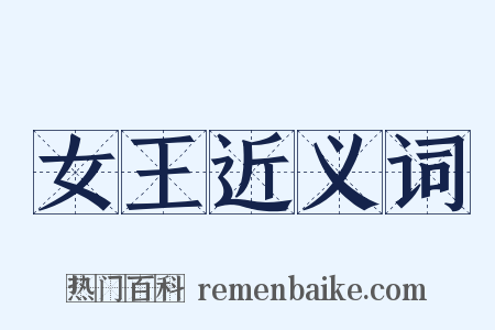 女王近义词是什么意思的图片